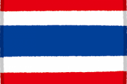 タイ王国、ガチであかん国になっていたwwwww