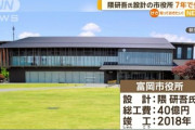 【画像】総工費40億円の隈研吾氏が設計した群馬県富岡市役所　7年で劣化「役所が腐った＼(^o^)／」