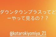 【朗報】山川穂高(ガ)「ダウンタウン+ってどうやって見るの？」