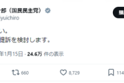 【悲報】政治家さん、酷すぎるデマにブチギレて法的措置を検討へｗｗｗｗ