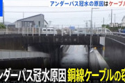 【神奈川】東海道本線のアンダーパスが大雨で水没→原因は電線盗まれてポンプが動かなかったからと判明