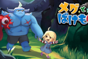 【朗報】国内インディーのアンダーテール風新作・「メグとばけもの」がSteamで非常に好評【Xbox/Switch/PC】