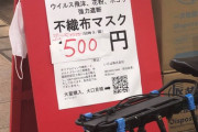 【緊急朗報】マスク転売屋さん、ついに逮捕ｗｘｗｘｗｘｗｘｗｘｗｘｗｘｗｘwxwxwxwxwxwx