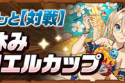 【パズドラ】立ち回りさえ掴めば勝てる！マリエルカップに挑戦する価値あり【魔法石25個】