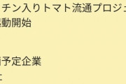 「ワクチン入りトマトが出回っている」、関与疑われたカゴメやカルビー「デマ」と否定