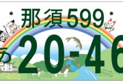 【速報】新車に『ご当地ナンバー』をつけた結果ｗｗｗｗｗｗｗ
