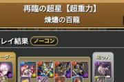 【パズドラ】伝説のコンビで新百式ノーコンｷﾀ━(ﾟ∀ﾟ)━!!