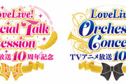 【朗報】μ'sイベント「LoveLie! Orchestra Concert」＆「LoveLive! Special Talk Session」の配信が決定！！【ラブライブ！】