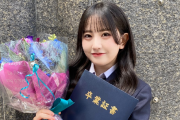 SKE48相川暖花、高校を卒業「沢山の方に支えられ卒業出来ました。JK終了寂しい！」