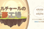 【原神】お前ら仙人が作りだした桃源郷webイベント「ヒルチャールの夢工場」ちゃんとやった？