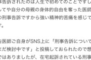 【悲報】脳外科医竹田くんのモデル医師が被害者家族と元上司を刑事告訴！！！！