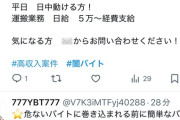 【悲報】闇バイト、普通にXで求人しまくっていた。あからさますぎて草ｗｗｗｗ