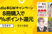 Kindleストア｢8冊まとめ買いで10%ポイント還元｣のGWキャンペーン開始