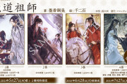 「魔道祖師」世界が熱狂する中国BLファンタジー小説がついに日本語版刊行決定！