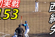 今季初登板でエンジン全開の西純矢投手。2月にMAXに迫る154キロ計測！！
