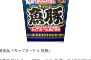【画像】カプヌド魚豚発売