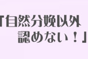 双子を帝王切開で出産予定なのだが、夫が最近麻酔が子供にもたらすリスク的な話を仕入れたようで「麻酔は怠慢！自然分娩以外認めない！」と言ってきて困ってる
