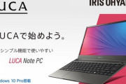 【朗報】アイリスオーヤマのPC「LUCA Note PC」とんでもない可能性を秘めていた