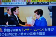 ＼( ^o^)／自民・山本元防衛副大臣＆武田議員、韓鶴子マザームーン総裁から統一教会を国の宗教にする“国家復帰”指令を受任していた「誇らしい国家メシアに」