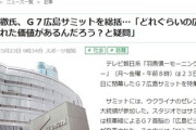 【地上波】テレビ朝日局員・玉川徹氏、Ｇ７広島総括「広島で行われた価値がある？と疑問」視聴者「玉川氏の総括に価値ある？と疑問」