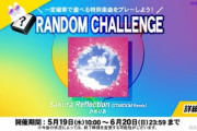 【DANCERUSH】(21/05/19)新イベント「RANDOM_CHALLENGE」が開催！ 新曲に「Sakura Reflection (STARDOM Remix)  / かめりあ」が登場！！