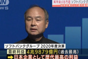 トヨタ「純利益2兆円です！」 ← わかる　SoftBank「あっ、世界3位の5兆円っす」 ← こいつ