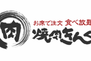 焼肉きんぐ、客席で泥酔客が嘔吐するも対応不備　謝罪