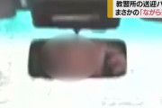 【悲報】自動車教習所の送迎バス運転手、教習生の目の前でながら運転をしてしまう