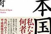 【大阪】百田尚樹『日本国紀』に「歴史改ざんファンタジー」のPOPを掲げた書店「『批評』の意味で掲示」