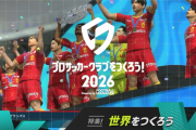 サッカークラブ経営シミュレーション 『プロサッカークラブをつくろう！2026』1/22本日リリース