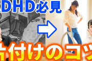 敵「ADHDの部屋って汚いよなｗ」Twitter民「どのタイプのこと？」敵「エッ⁉（複数あるの？）」