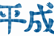 【決戦】平成最大の無能総理は？　バカ「安倍」　にわか「鳩山」　底辺「小泉」　情弱「森」　優等生「宮澤」