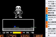 【衝撃】アンダーテールとかいう謎のゲームが世界一になれた理由ｗｗｗｗ