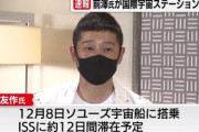 前澤友作氏､12月8日に宇宙へ飛び立つ　民間宇宙飛行士として日本で初めてISSへ
