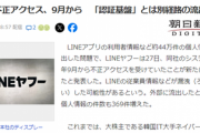 【新たに発覚】LINE不正アクセス問題「すいません、本当は・・・」→えええ！？もう崩壊してるじゃん