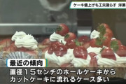 【悲報】日本人のホールケーキ離れ。カットケーキを買う人が急増ｗｗｗｗｗ