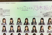 【噂とかリークレベルの話?!】『乃木坂46台湾ライブ』が開催される模様！