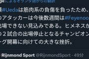 ◆悲報◆負傷で代表離脱したフェイエノールトFW上田綺世、筋肉系の負傷で数週間離脱