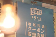日本政府､東京都と名古屋市を目的地とする旅行をGoToトラベルの対象から一時除外する方向で調整
