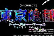【悲報】スマスロ東京喰種、駆け抜けばっかり…
