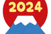 2024年あけましておめでとうございます　今年の競馬抱負あったらかいてけ