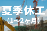 真夏の土木工事に１～２か月程度の「夏季休工」導入へ... 国交省が猛暑対策で試行、早朝・夜間工事も推進