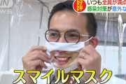 外国人「日本がスマイルマスクという商品を販売し始めたぞ！」