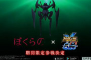 【速報】スパロボに参戦不可能と言われていた『ぼくらの』が遂に参戦してしまうｗｗｗ【スパクロ】