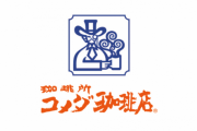 【朗報】コメダ 1000店舗記念で「1000キューキャンペーン」実施へ