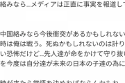 ヤフコメ民「もしヘリ墜落が中国絡みなら、戦う時が来れば俺も"覚悟"を決めるかもしれない」