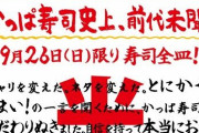 【ヤバイ】かっぱ寿司"全皿半額キャンペーン"開催中！→今朝の地獄のような店舗の様子がこちら・・・