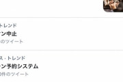 ミリオン中止がトレンド入り