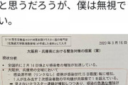 政府試算、３月28日～4月3日の7日間で大阪府と兵庫県で感染者3374人重篤者227人発生　[3.20]