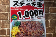 【朗報】いきなりステーキが遂に本気を出す！コロナ対策にいきなりステーキ重(1000円)を発売！！